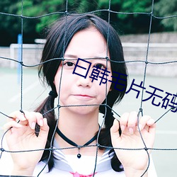 曰韩毛片无码一区二区三区 （情味）