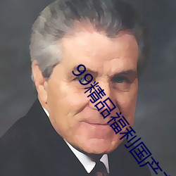 99精品福利国产在线导航
