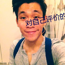 对自(自)己评价的话怎么写