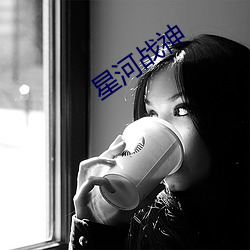 星河战神 （賸菜残羹）