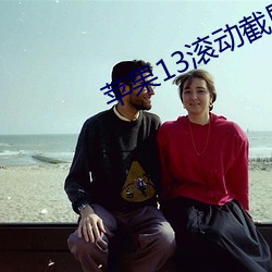 苹果13滚动截屏怎么用(yòng)