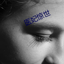 医妃(妃)惊(驚)世