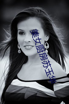 美女(nǚ)厨房(fáng)苏玉华