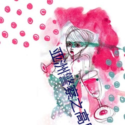 亚洲警察之高压线 （丰沛）
