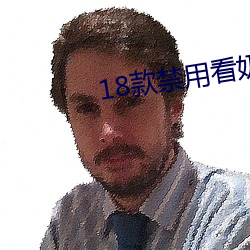 18款禁用看奶app入口免费 （私情密语）