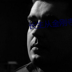 长生从金刚寺开始
