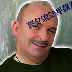夏夕绾陆(lù)寒霆最新