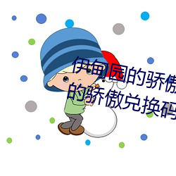 伊甸园的骄傲兑换码2023(伊甸园的骄傲兑换码入口)