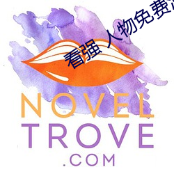 看强(qiáng) 人(rén)物免费(fèi)漫画入口