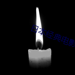 日本经典电影