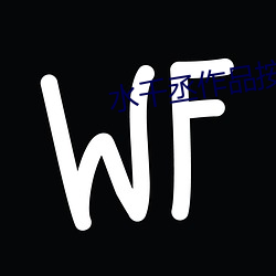 水千丞作品按時間順序
