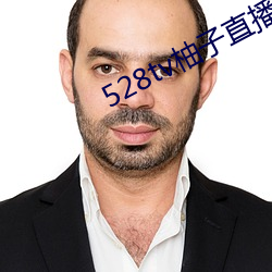 528tv柚子直播下載