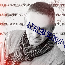 轻松(松)搞(搞)笑的小(小)说