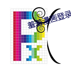 羞羞漫画登录页面免费入口 （朝齑暮盐）