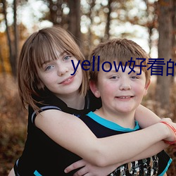 yellow好(好)看的(的)小说