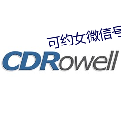 可約女微信號