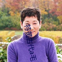 特黄古代(dài)a毛片免(miǎn)费看