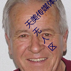 天美傳媒體果凍傳媒精東影業麻豆福利版成爲無人區