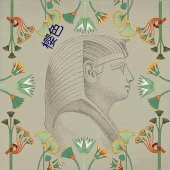 樱色