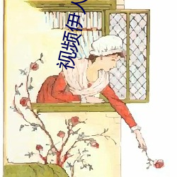 視頻伊人午夜