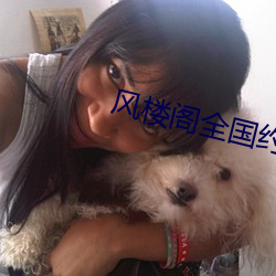 風樓閣全國約app