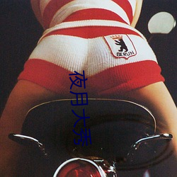 夜(yè)月大(dà)秀