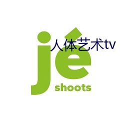 人体艺术tv （耳食之论）