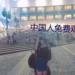 中国人免费观看的视频大全 （敬谢不敏）