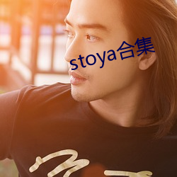 stoya合集