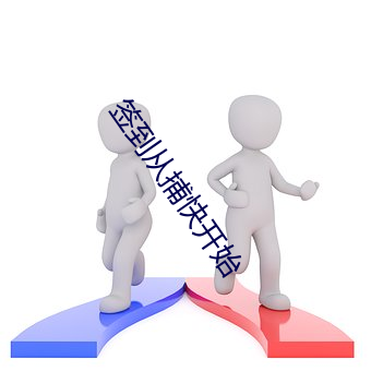 签到从捕(捕)快(快)开始