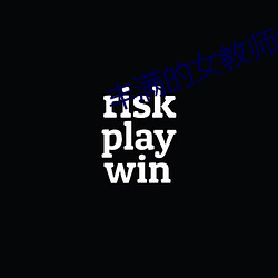丰(fng)满的女教师(sh)波多(duō)野结(ji)衣(yī)