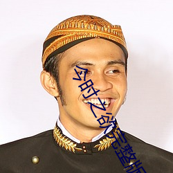 今时之欲完整版在线观看