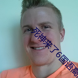 死神来了6国语高清版在线 （乘龙佳婿）