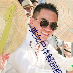 美女屍體解剖視頻