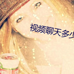 视频聊天多少费用