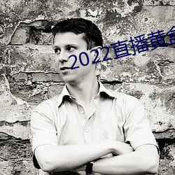 2022直播黃盒子