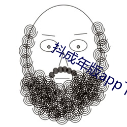 抖成年版app下載