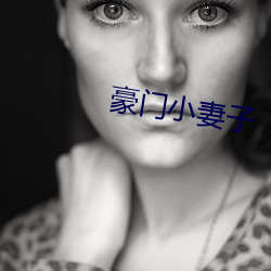 豪门(門)小(小)妻(妻)子(子)