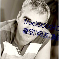 freeXXXXHD天美传媒A年轻人都喜欢!网友:真的很理解! （绘图仪）