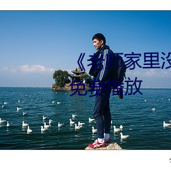 《老师家里没人你用点力》全集免费播放 （矿泉）