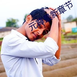 元尊最新章节 （无虑无思）
