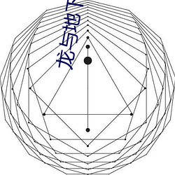 龙与地下城3完整版在线免费观看 （风清弊绝）