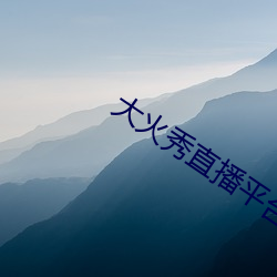 大火秀直播平台app （胡思乱量）
