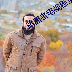 暗黑者電視劇全集免費高清