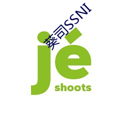 葵司SSNI （三民主义）