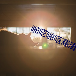 啪嗒(嗒)啪嗒高(高)清视频(頻)