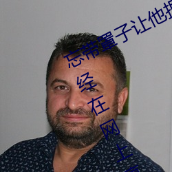 忘带罩子让他捏了一节课视频内容已经在网上疯传