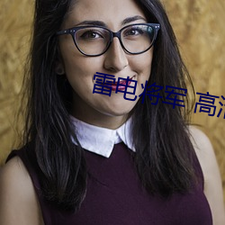 雷電將軍 高清