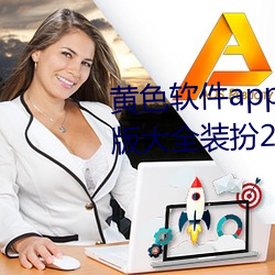 黄色软件app下载3.0.3免费oppo版大全装扮2023:轻量化设计 （无计可施）