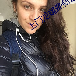 上门龙婿最新章节(節)